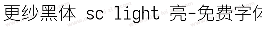 更纱黑体 sc light 亮字体转换